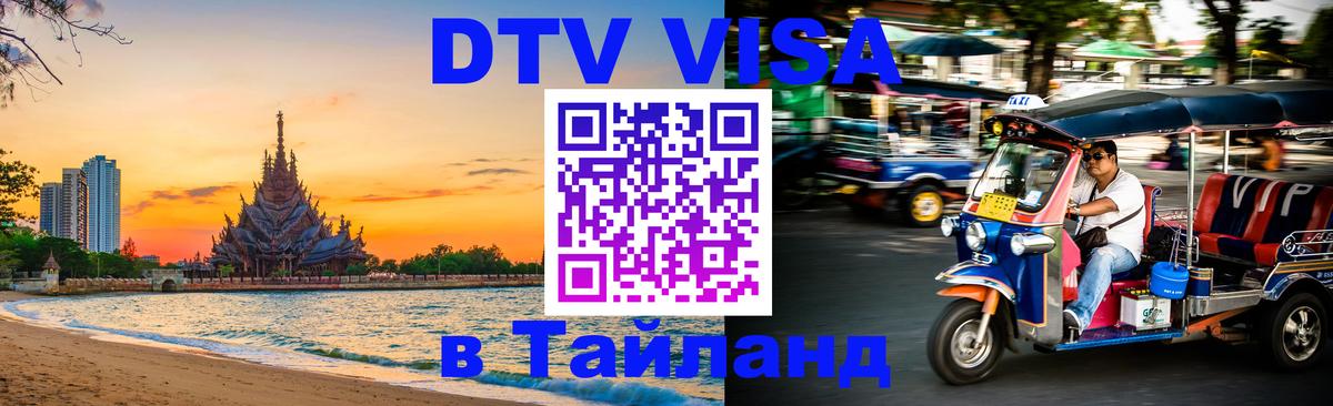 Цены на DTV визу в Таиланд — пакеты услуг, достаточно даже паспорта - Рубцовск  04.10.2025 
