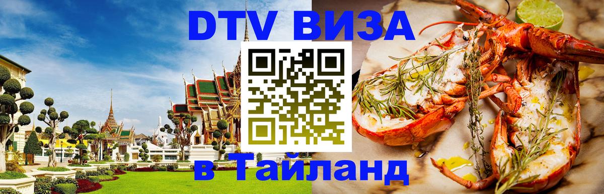 DTV Виза в Тайланд для россиян 
